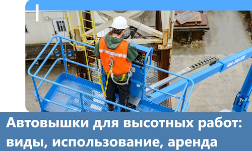 Автовышки для высотных работ в Выборге